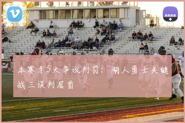 本赛季5大争议判罚：湖人勇士关键战三误判居首
