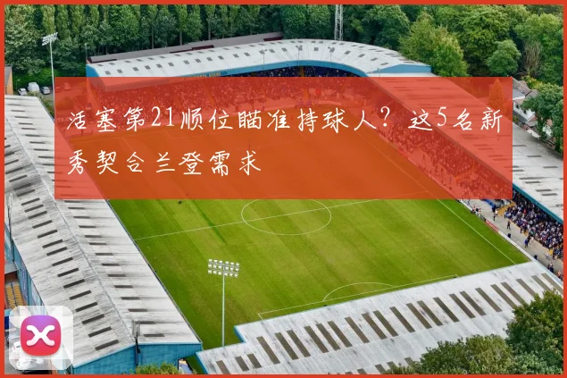 活塞第21顺位瞄准持球人？这5名新秀契合兰登需求